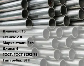 Труба оцинкованная водогазопроводная 15 s=2.8 Сталь: 3сп L=6 ГОСТ: ГОСТ 3262-75 ВГП